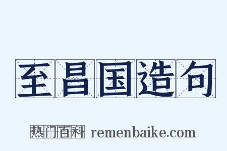 至昌国造句是什么意思的图片